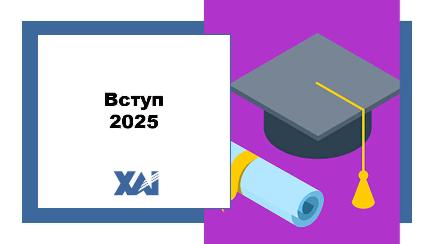 Вступ 2025