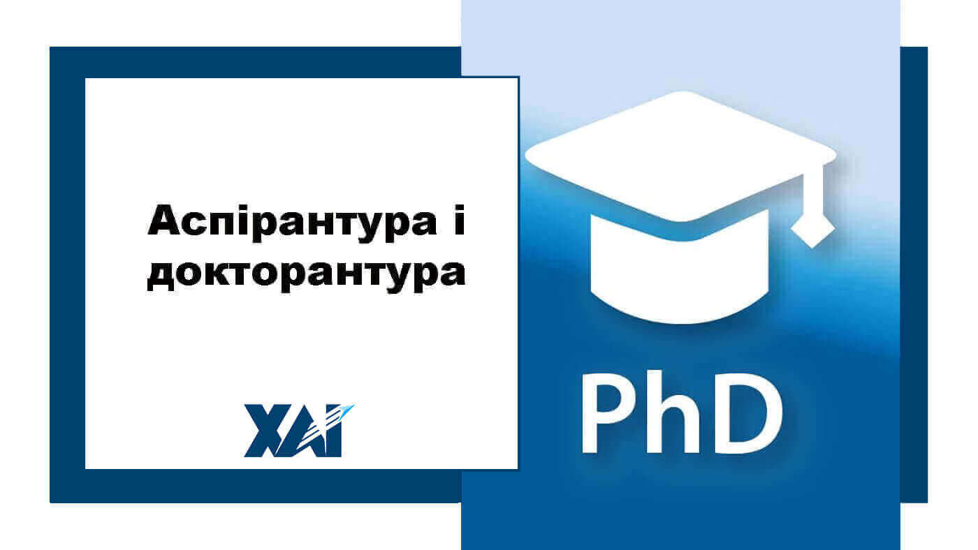 Аспірантура та докторантура