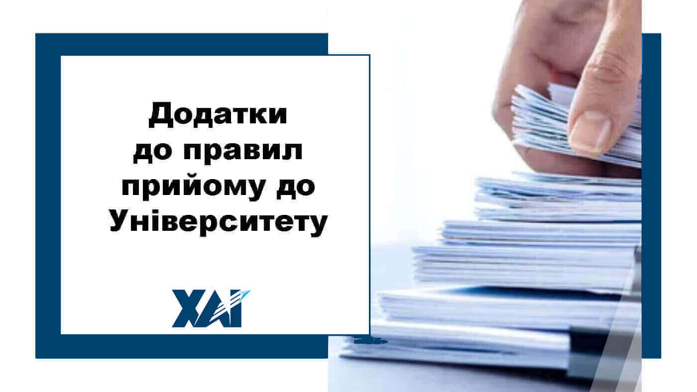 Додатки до правил прийому