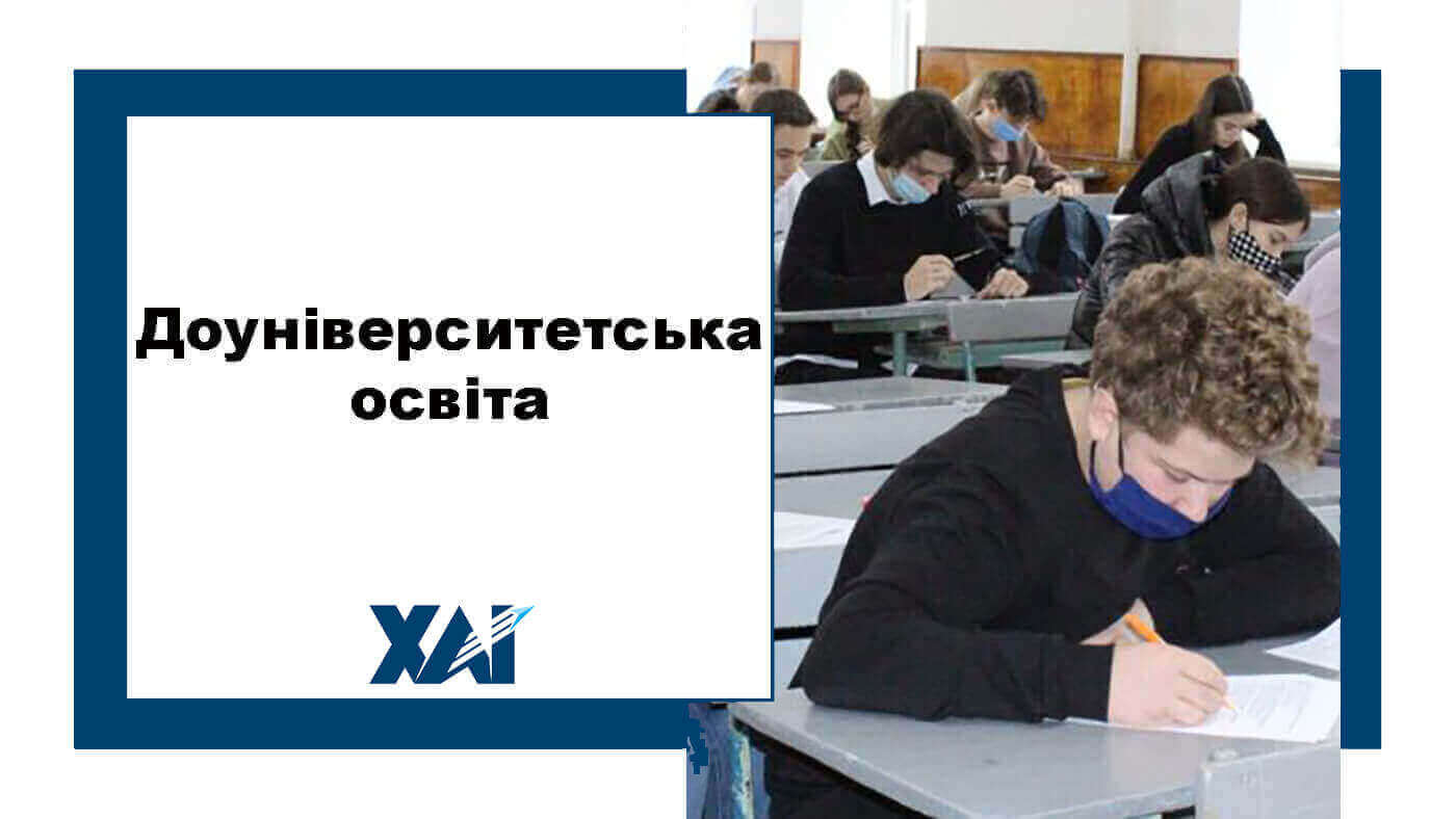 Доуніверситетська освіта