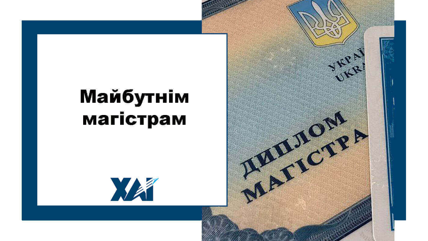 Майбутнім магістрам