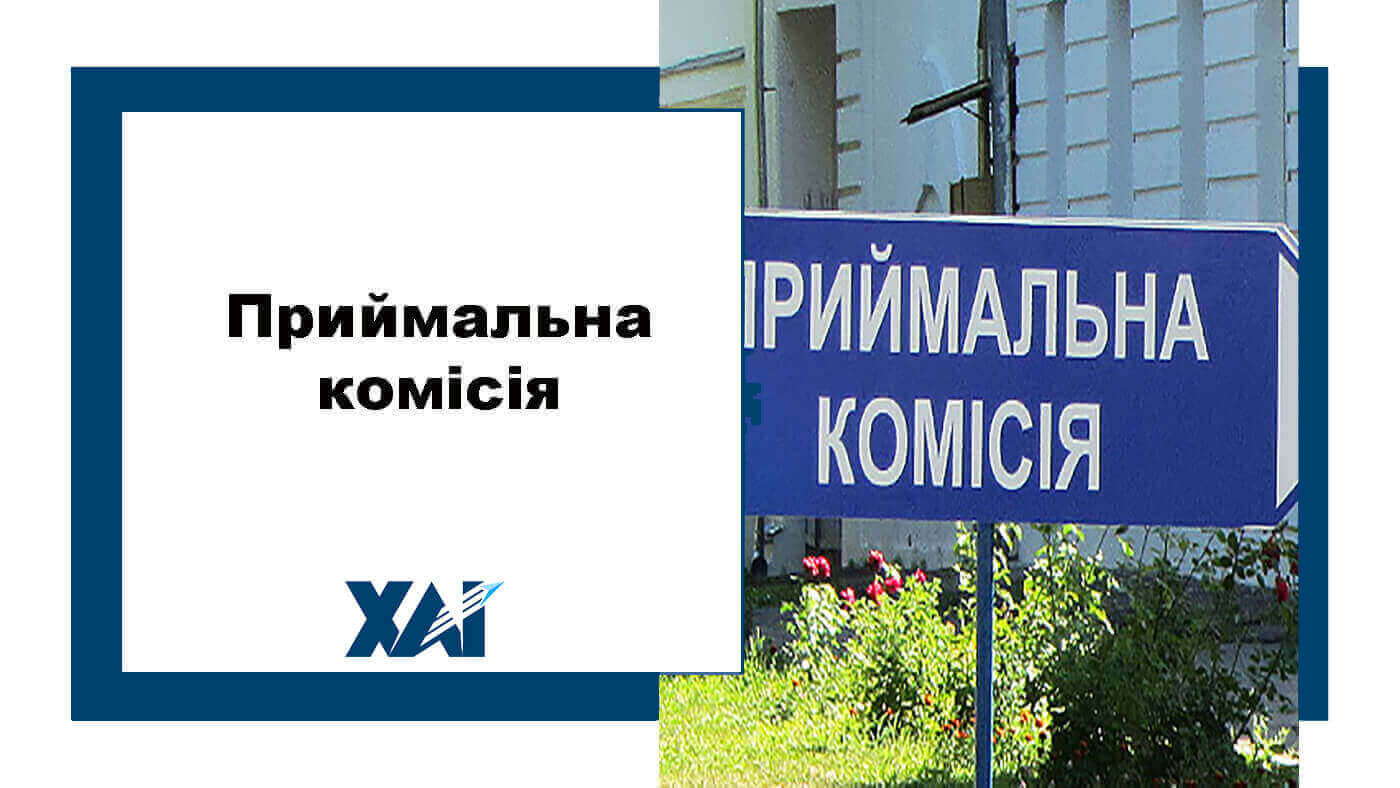 Приймальна комісія