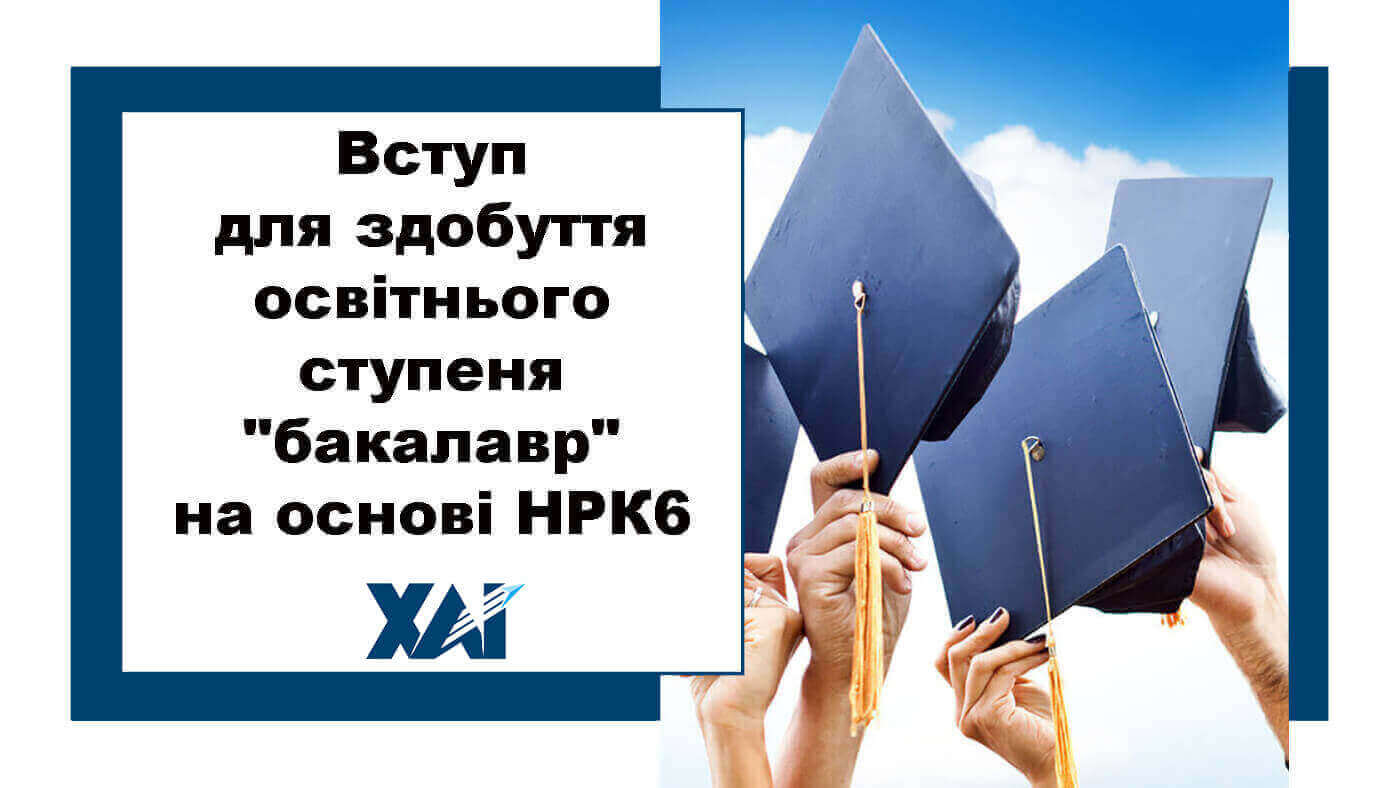 Вступ для здобуття освітнього ступеня "бакалавр" на основі НРК6
