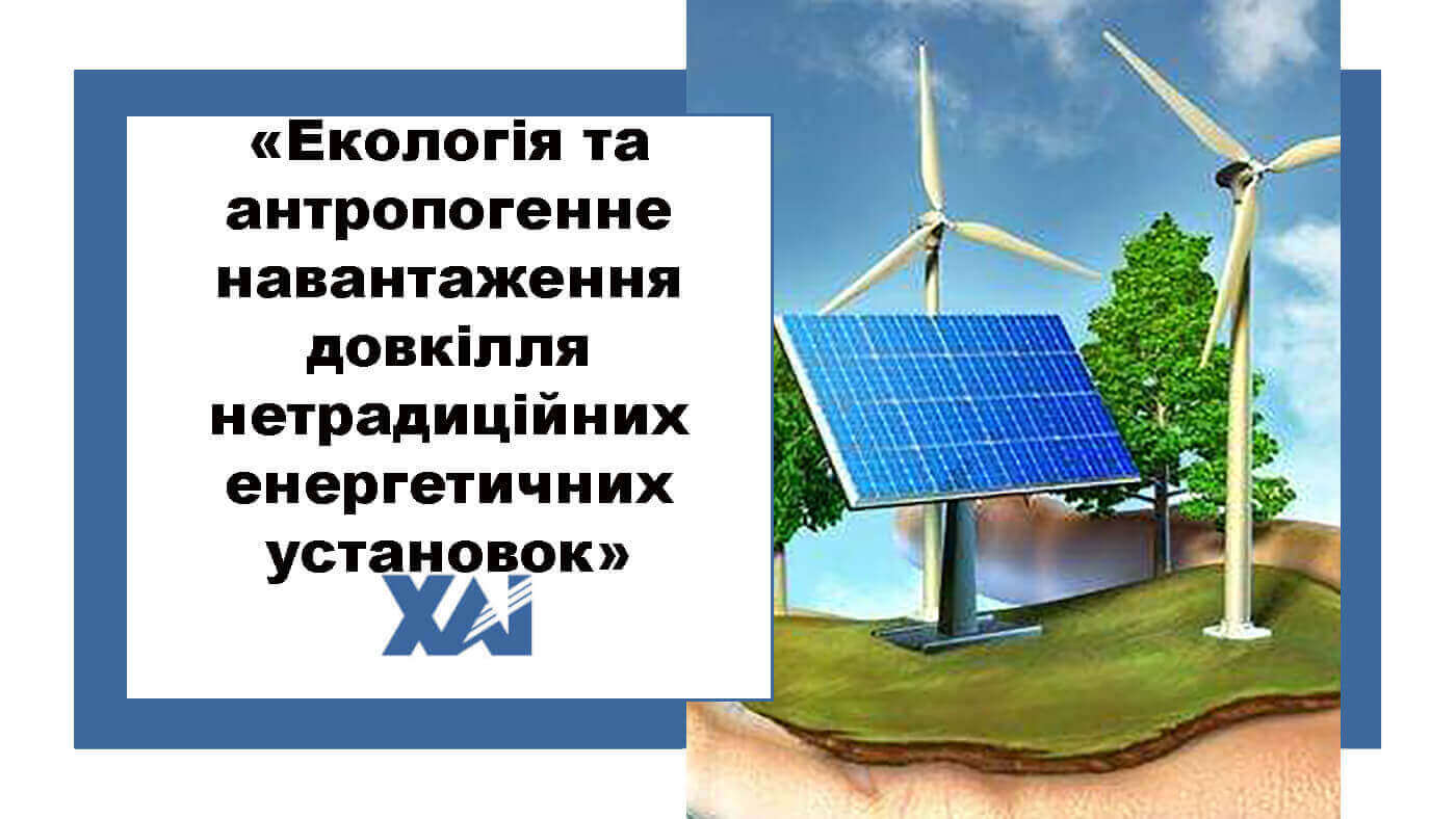 Екологія та антропогенне навантаження довкілля нетрадиційних енергетичних установок