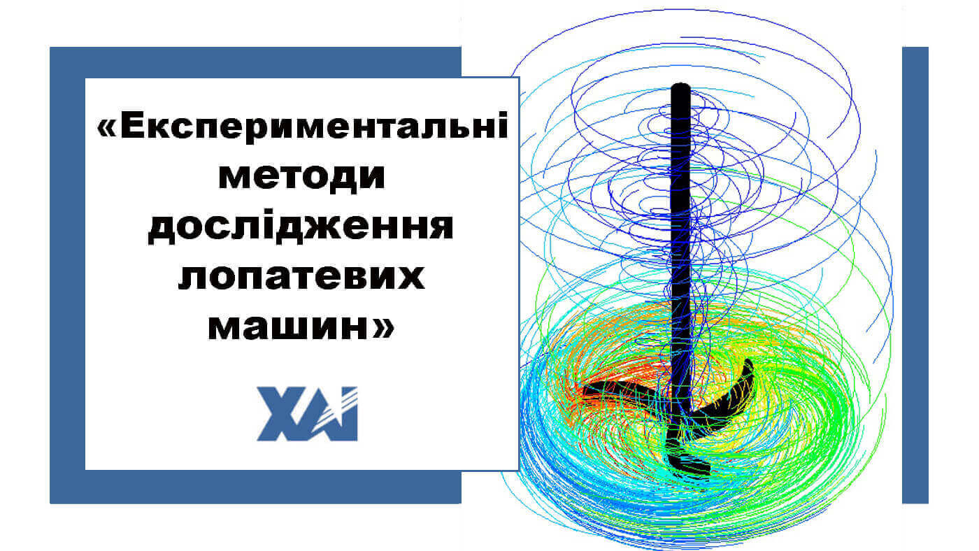 Експериментальні методи дослідження лопатевих машин