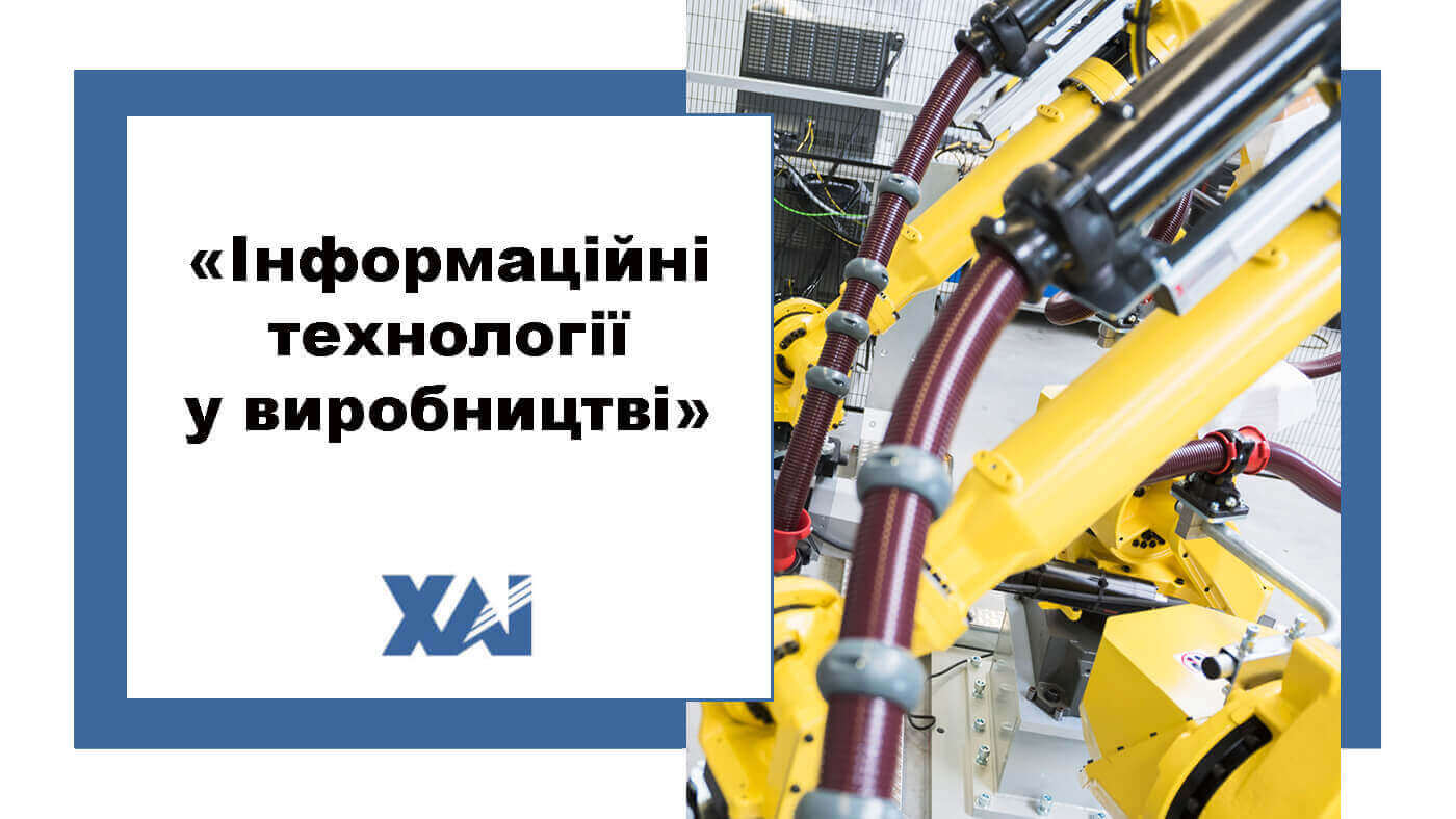 Інформаційні технології у виробництві