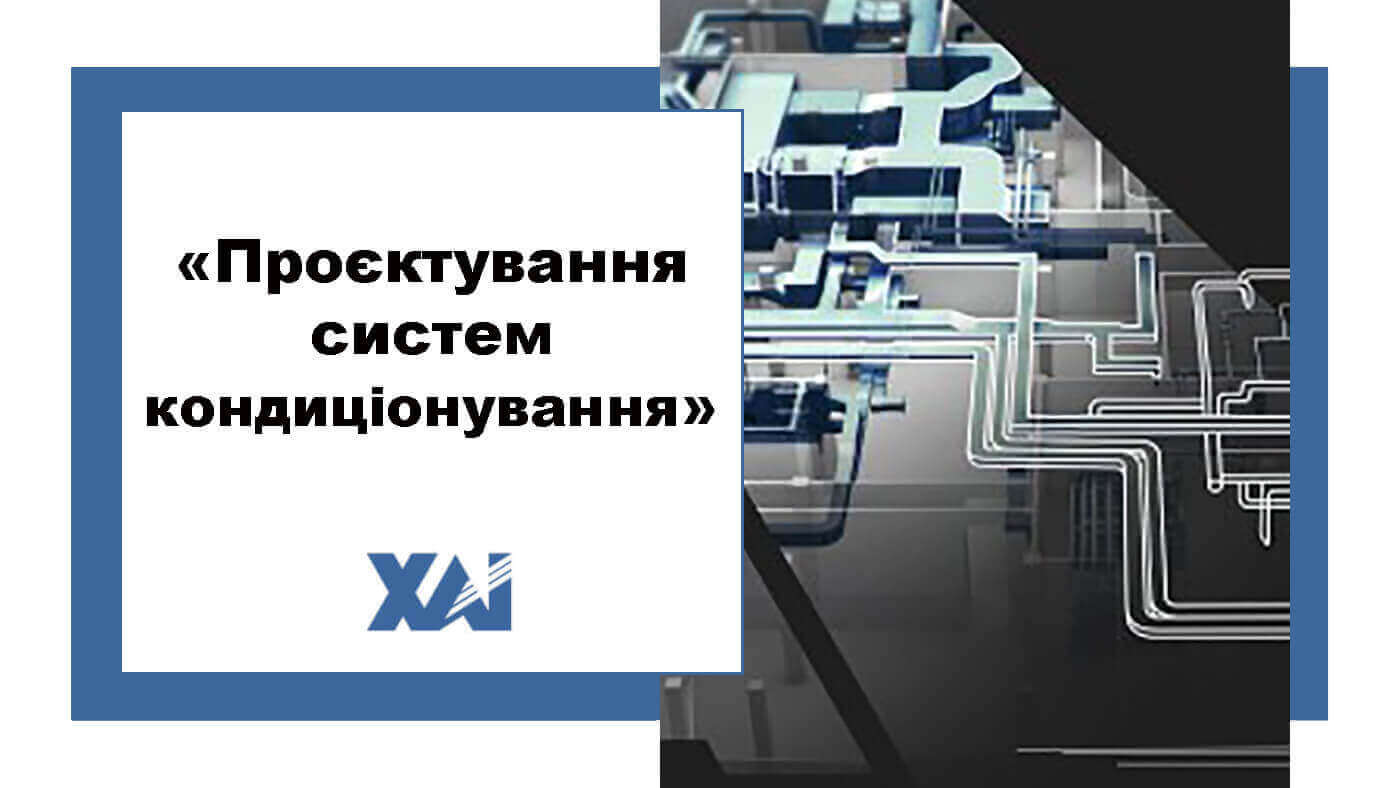 Проєктування систем кондиціонування