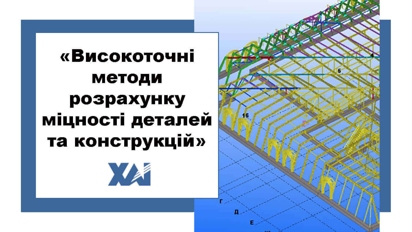 Високоточні методи розрахунку міцності деталей та конструкцій