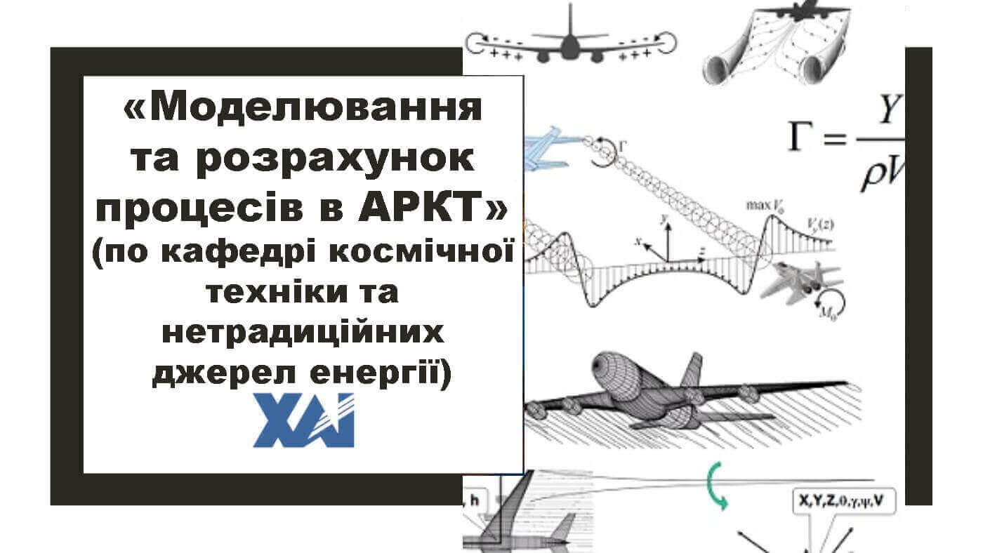 Моделювання та розрахунок процесів в АРКТ (кафедра 402)