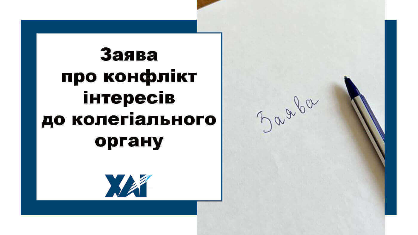 Заява про конфлікт інтересів до колегіального органу