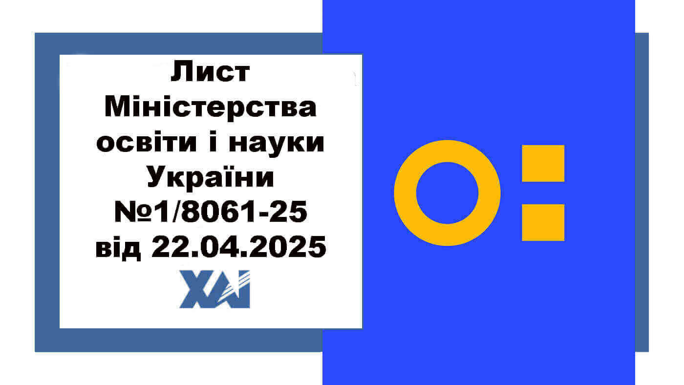 Лист МОН №1/8061-25 від 22 квітня 2025 року «Про запровадження Методичних рекомендацій щодо застосування інструментів та механізмів для трансформації різних сфер функціонування закладів вищої освіти на засадах прозорості та доброчесності»