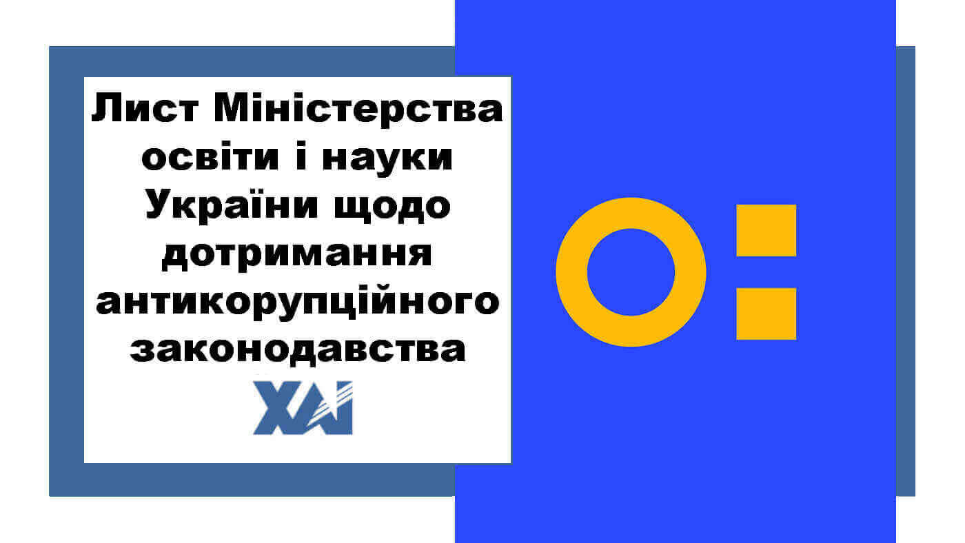 Лист МОН України щодо дотримання антикорупційного законодавства