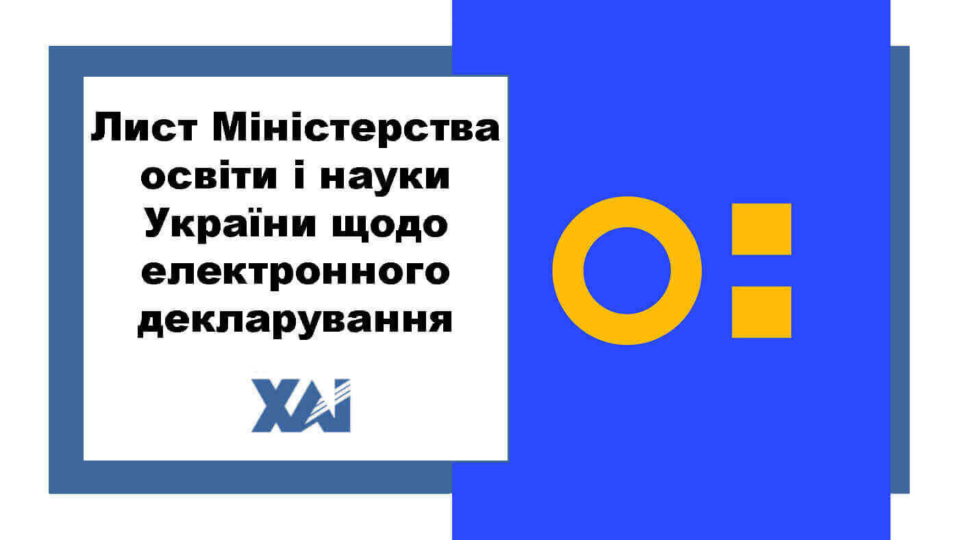 Лист МОН України щодо електронного декларування