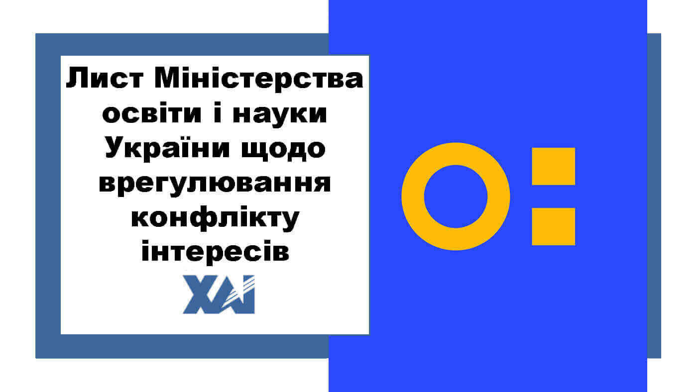 Лист МОН України щодо врегулювання конфлікту інтересів