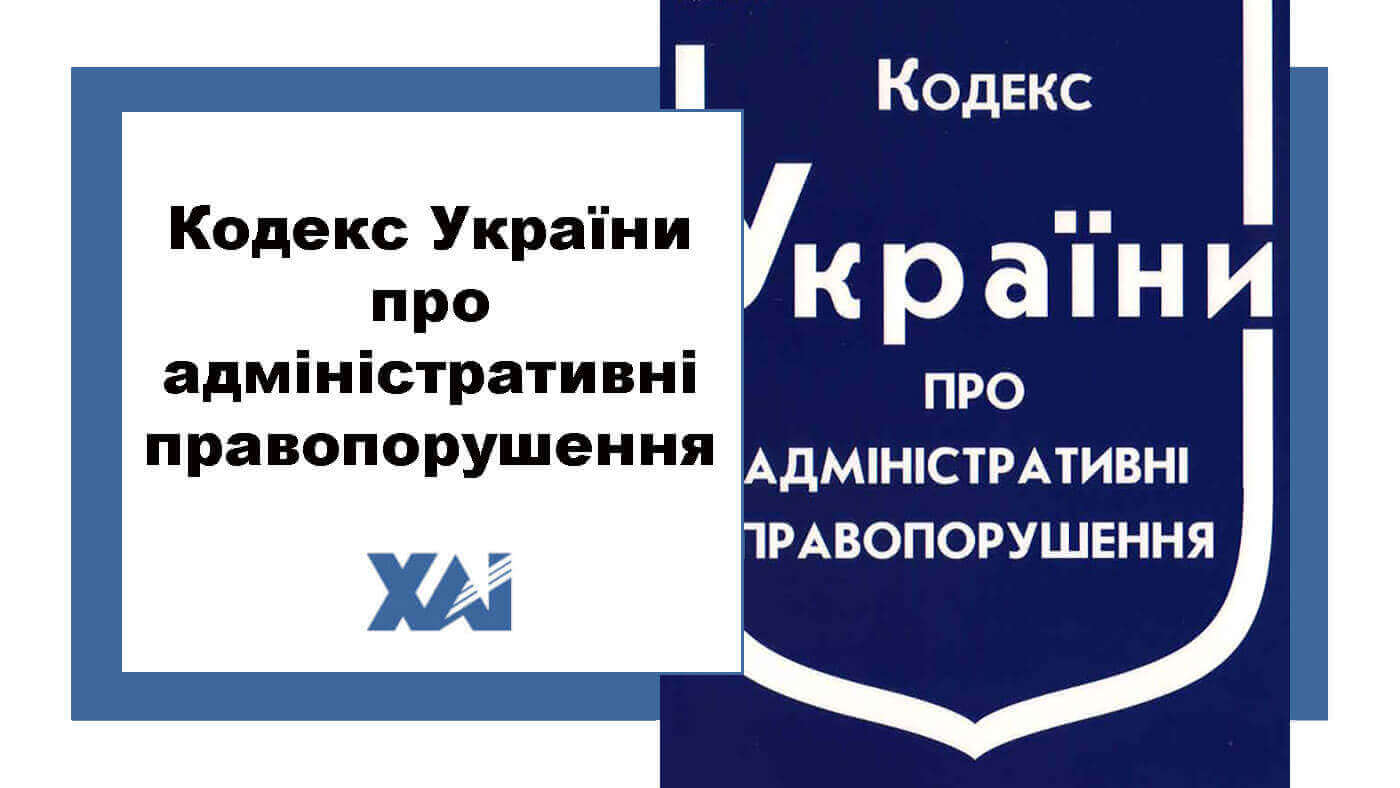 Кодекс України про адміністративні правопорушення