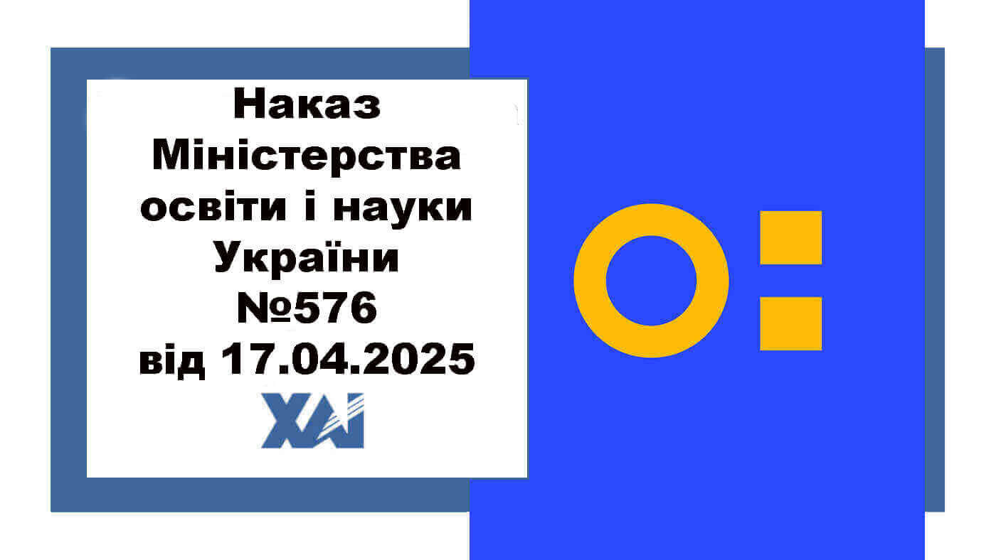 Наказ МОН №576 від 17 квітня 2025 року «Методичні рекомендації щодо застосування інструментів та механізмів для трансформації різних сфер функціонування закладів вищої освіти на засадах прозорості та доброчесності, розроблені Національним агентством з питань запобігання корупції»