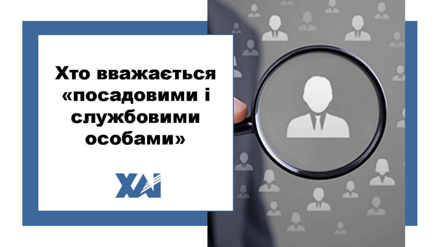 Хто вважається «посадовими і службовими особами»