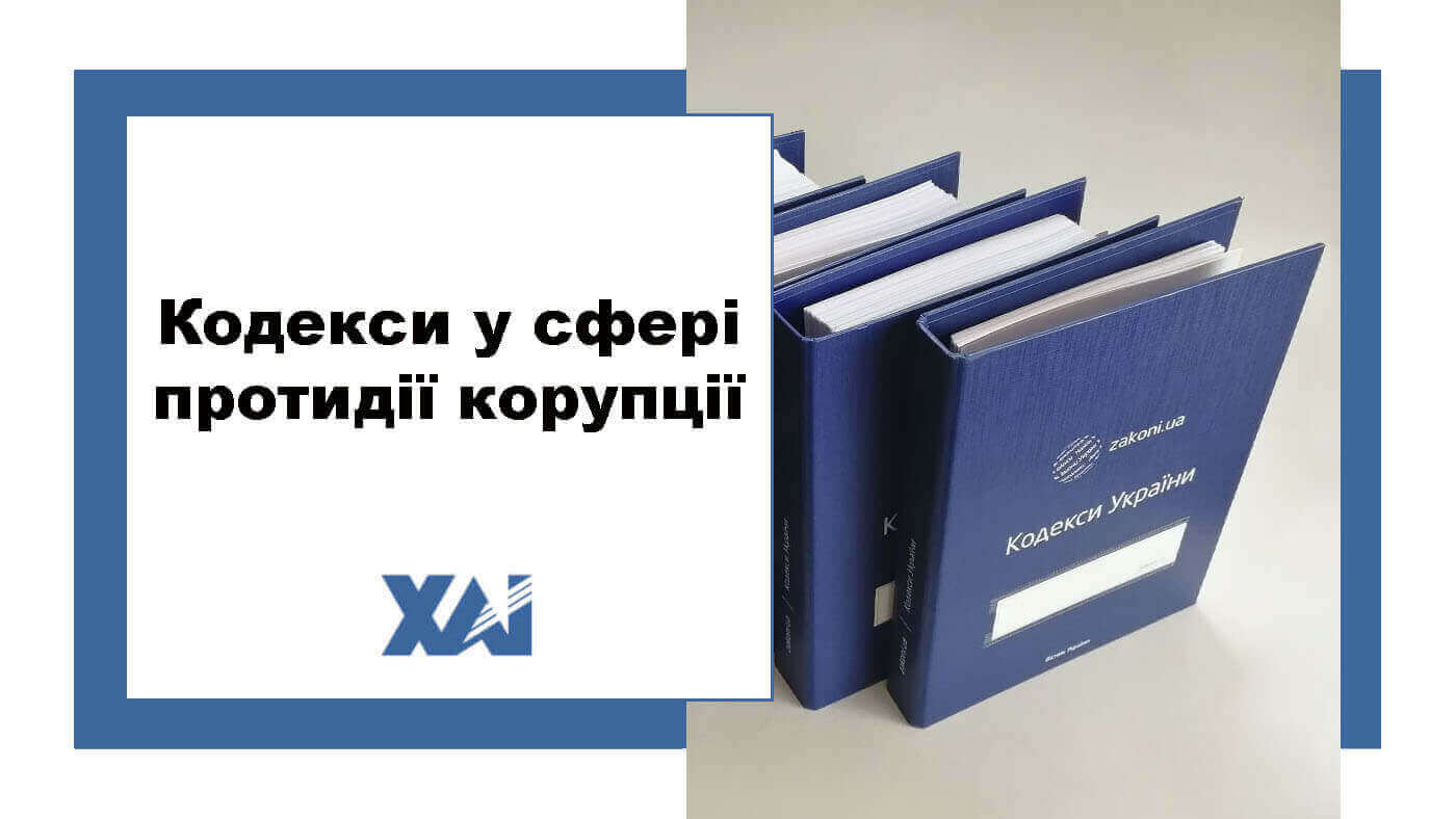 Кодекси у сфері протидії корупції