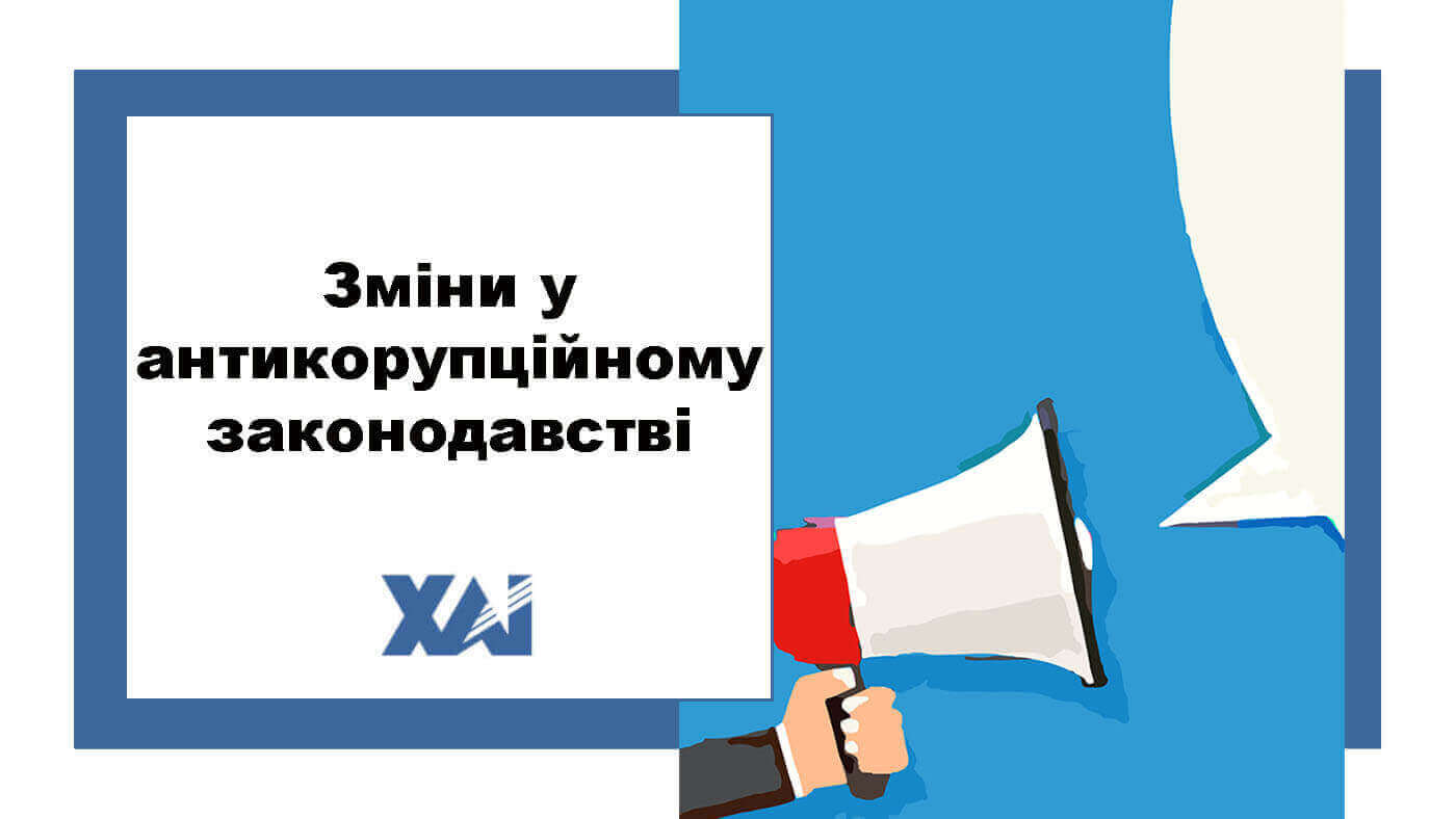 Зміни у антикорупційному законодавстві