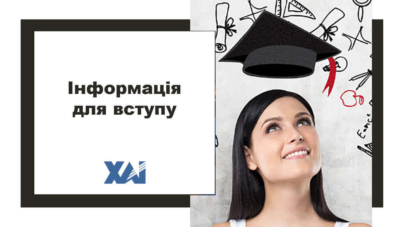 Інформація для вступу