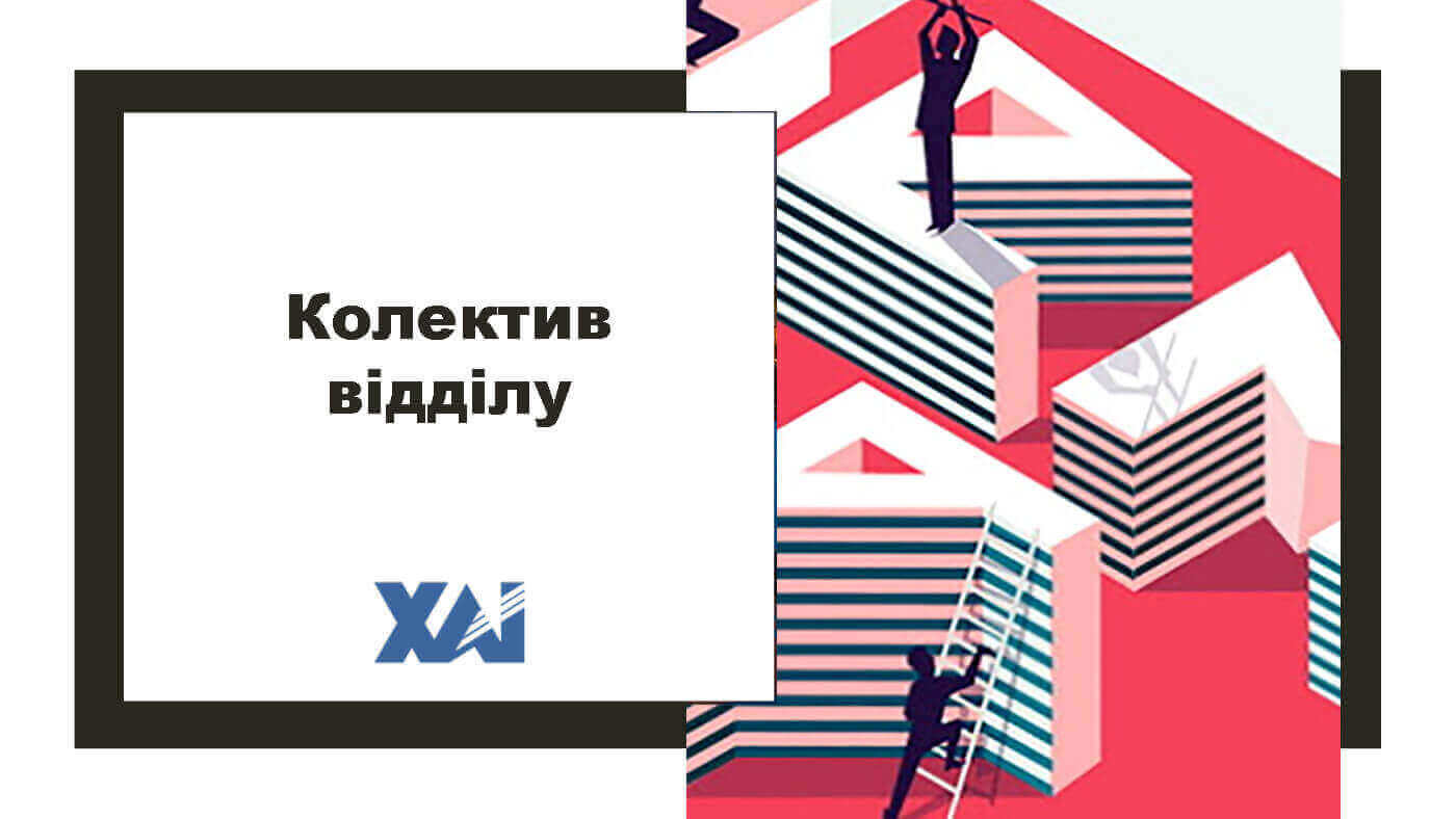 Колектив відділу