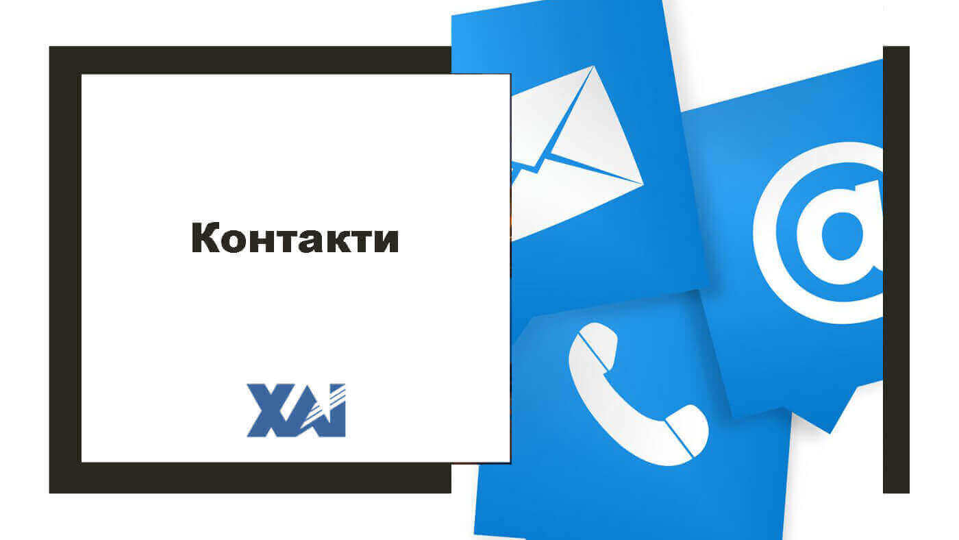 Контакти
