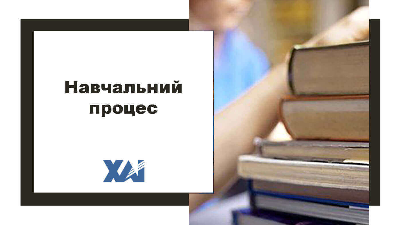 Навчальний процес