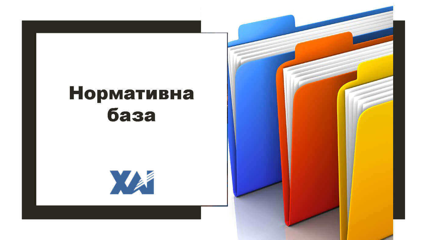 Нормативна база