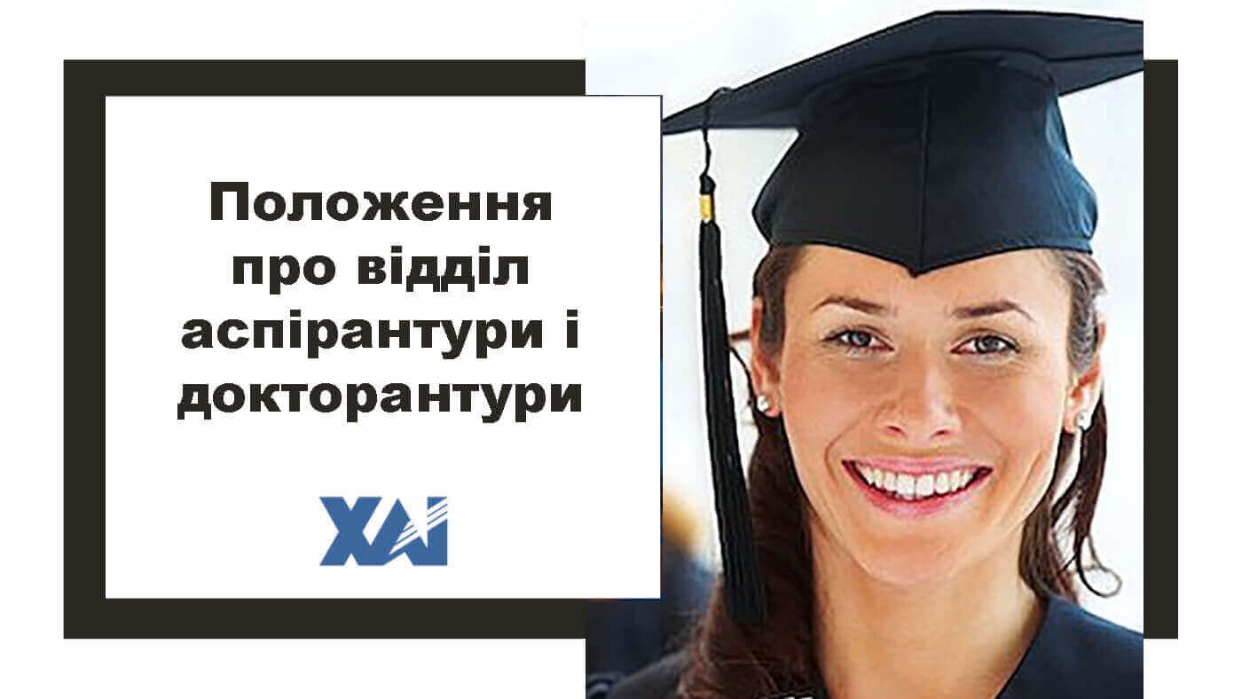 Положення про відділ аспірантури та докторантури