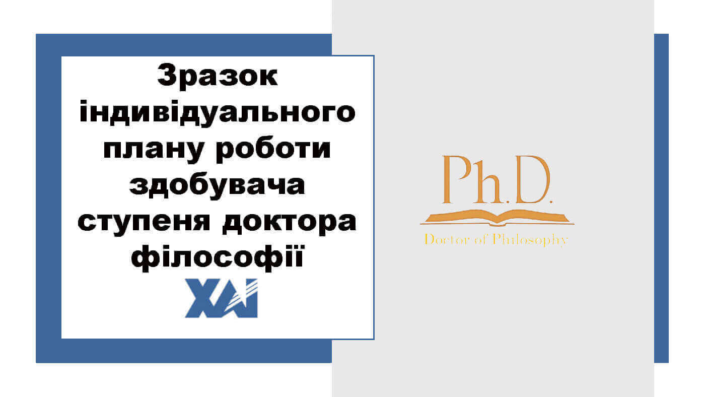 Зразок іедивідуального плану доктор філософії