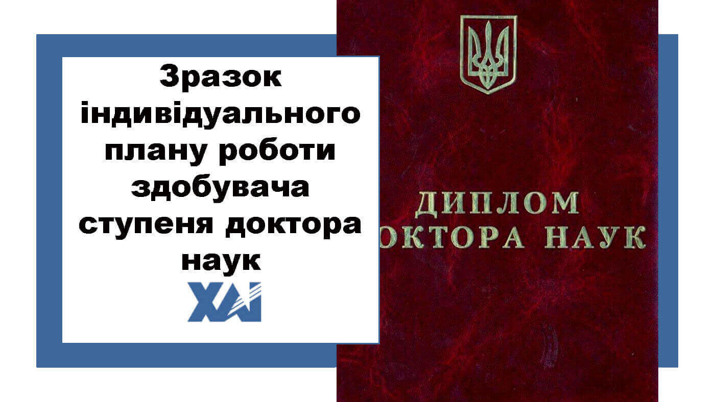 Зразок індивідуального плану доктор наук