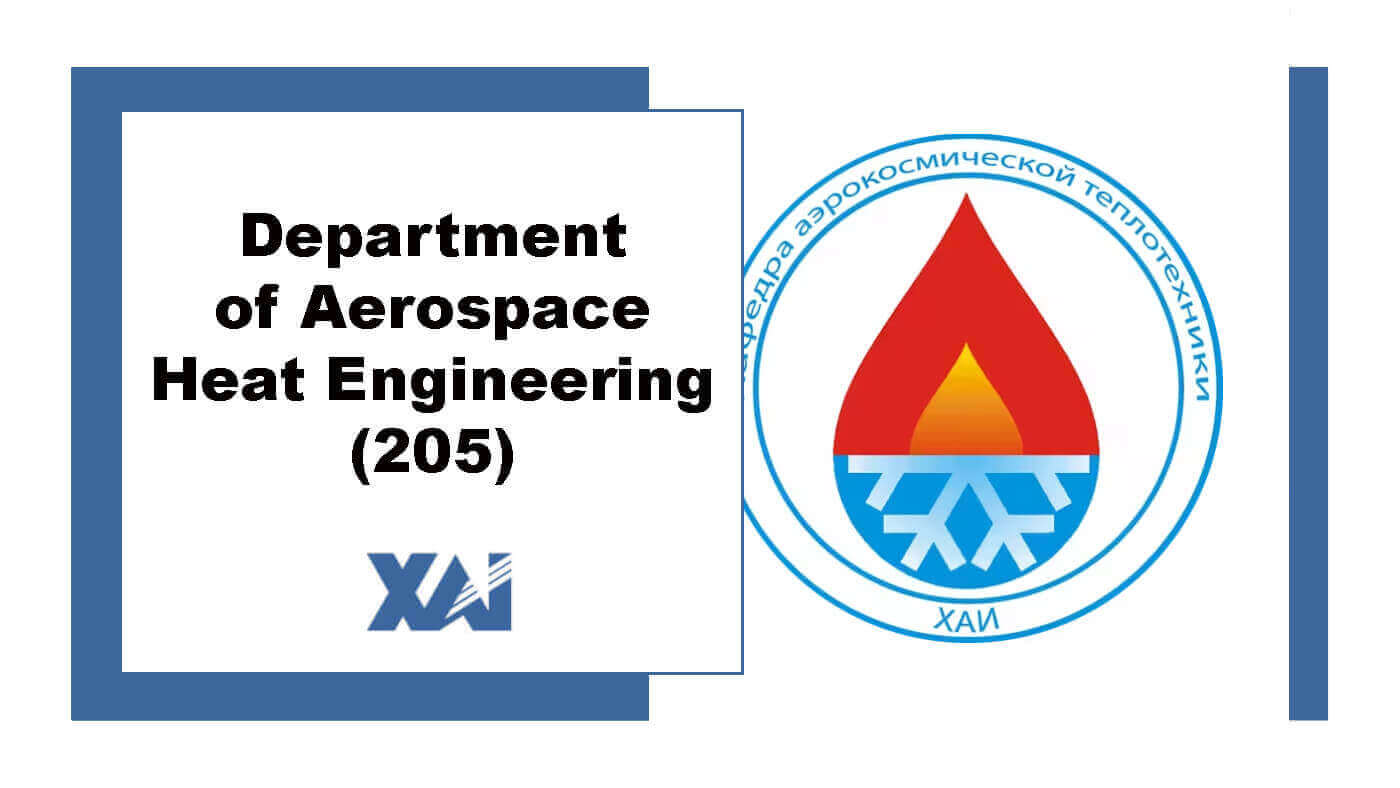 Кафедра аерокосмічної теплотехніки (205)
