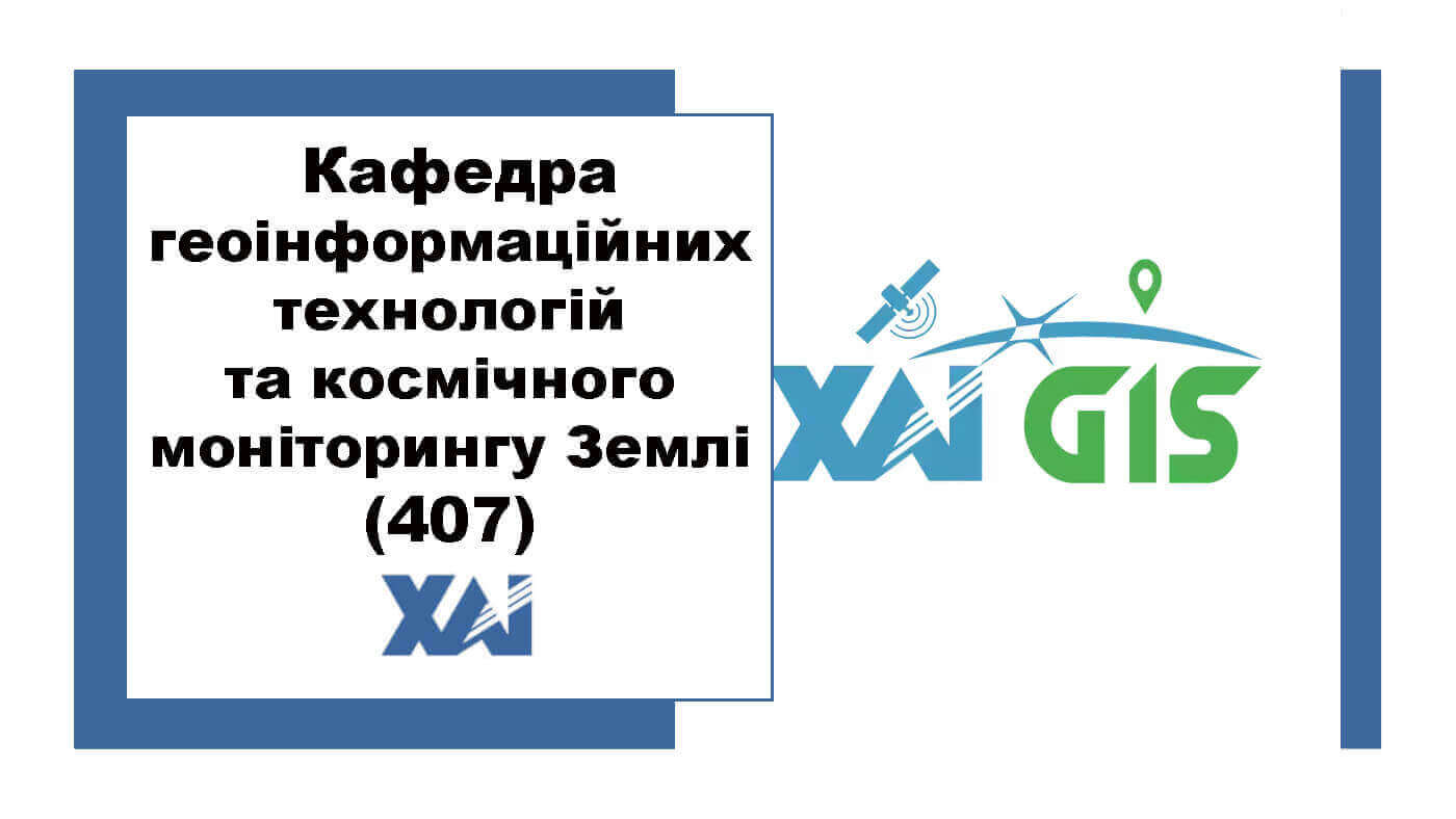 Кафедра геоінформаційних технологій та космічного моніторингу Землі