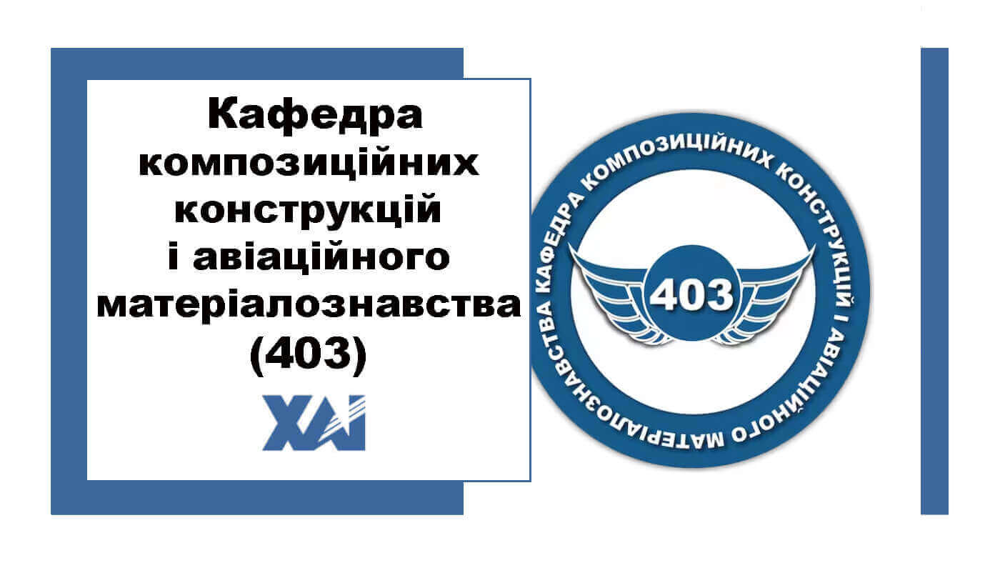 Кафедра композиційних конструкцій і авіаційного матеріалознавства