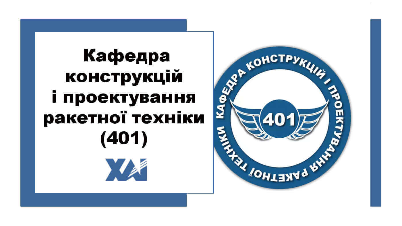 Кафедра конструкцій і проектування ракетної техніки