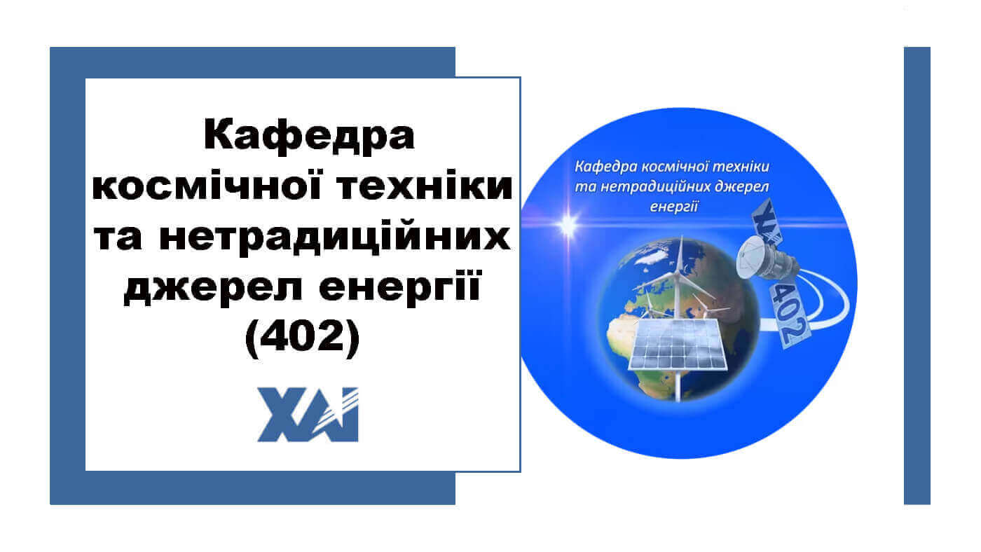 Кафедра космічної техніки та нетрадиційних джерел енергії