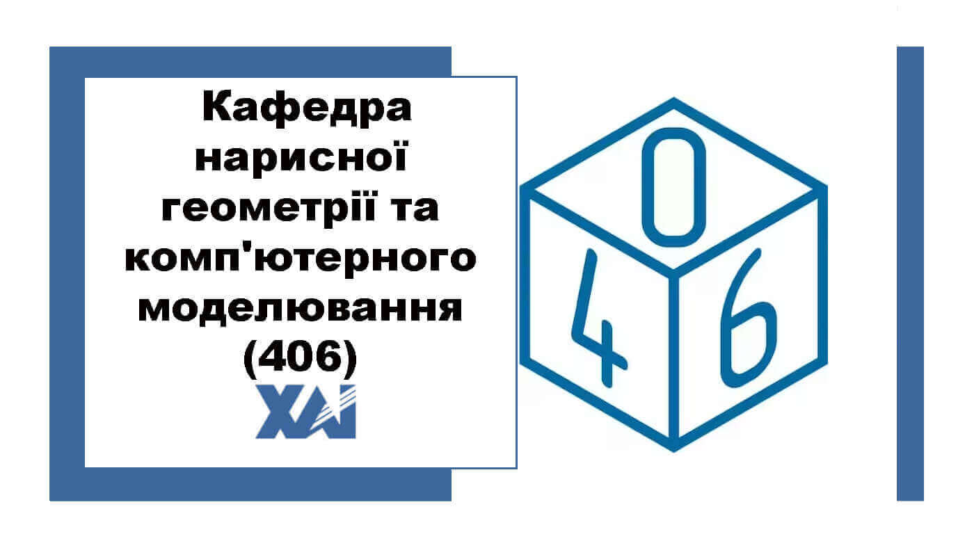 Кафедра нарисної геометрії та комп'ютерного моделювання