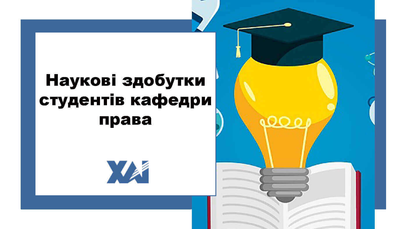 Наукові здобутки студентів кафедри права