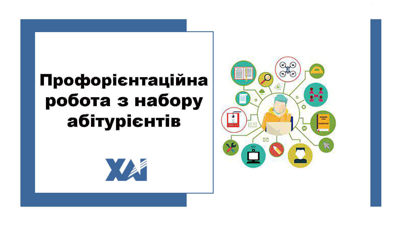 Профорієнтаційна робота з абітурієнтами