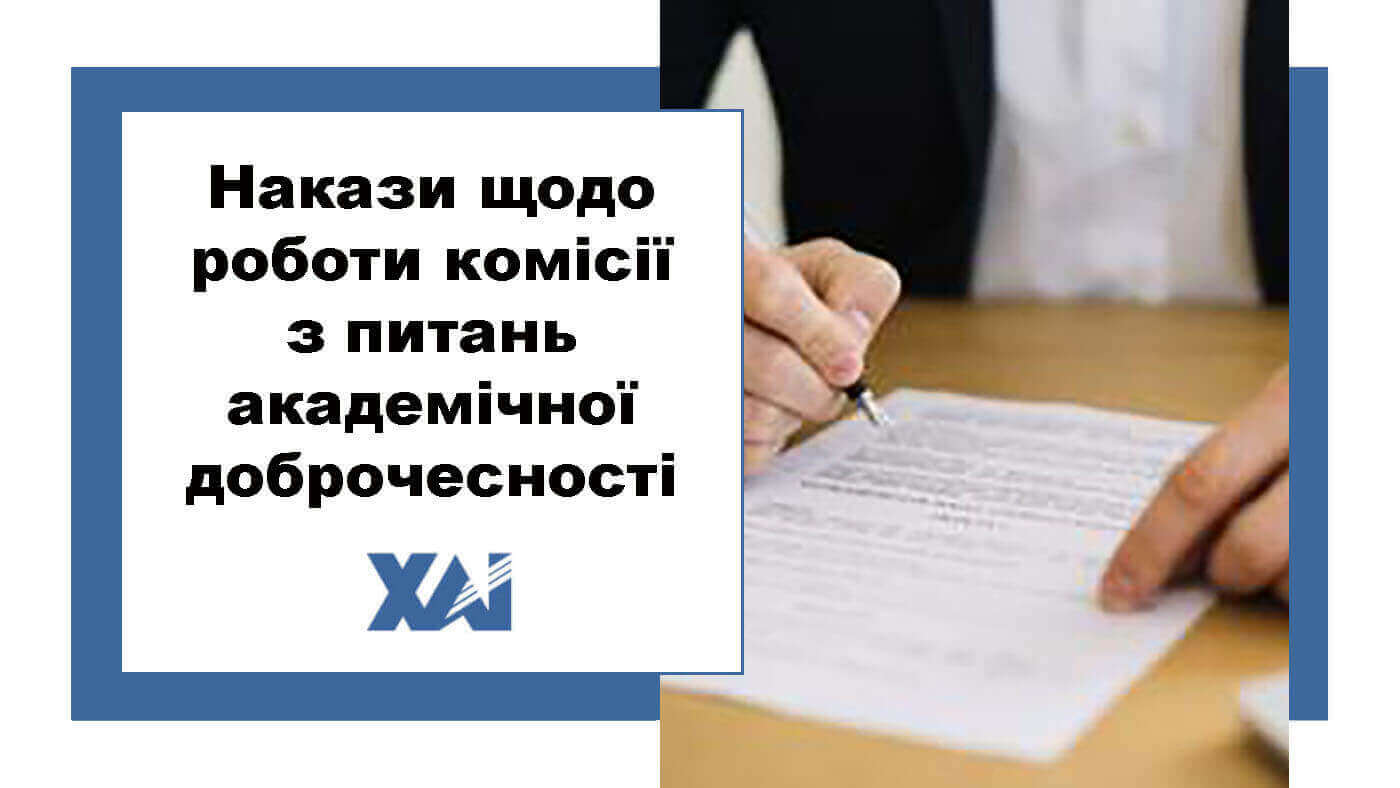 Накази щодо роботи комісії з питань академічної доброчесності
