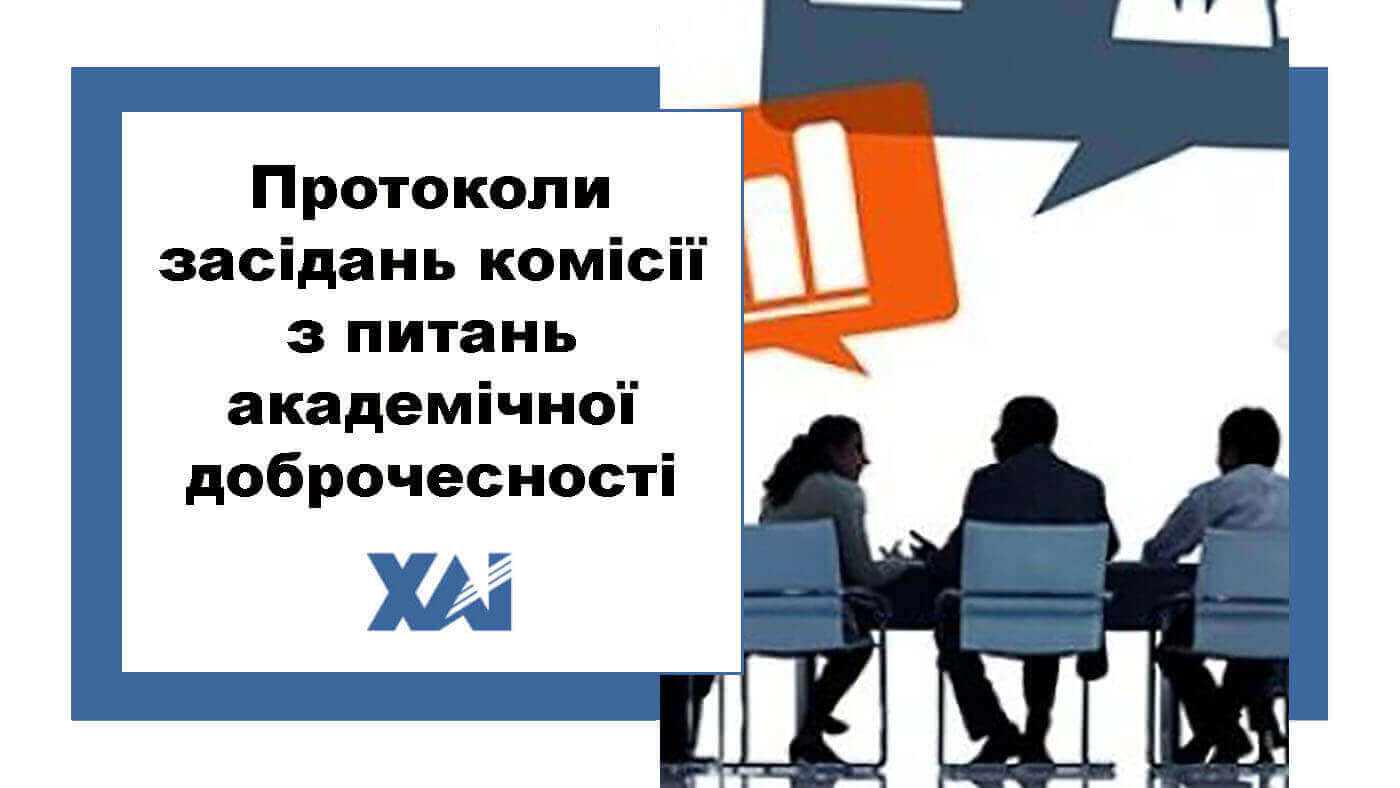 Протоколи засідань комісії з питань академічної доброчесності