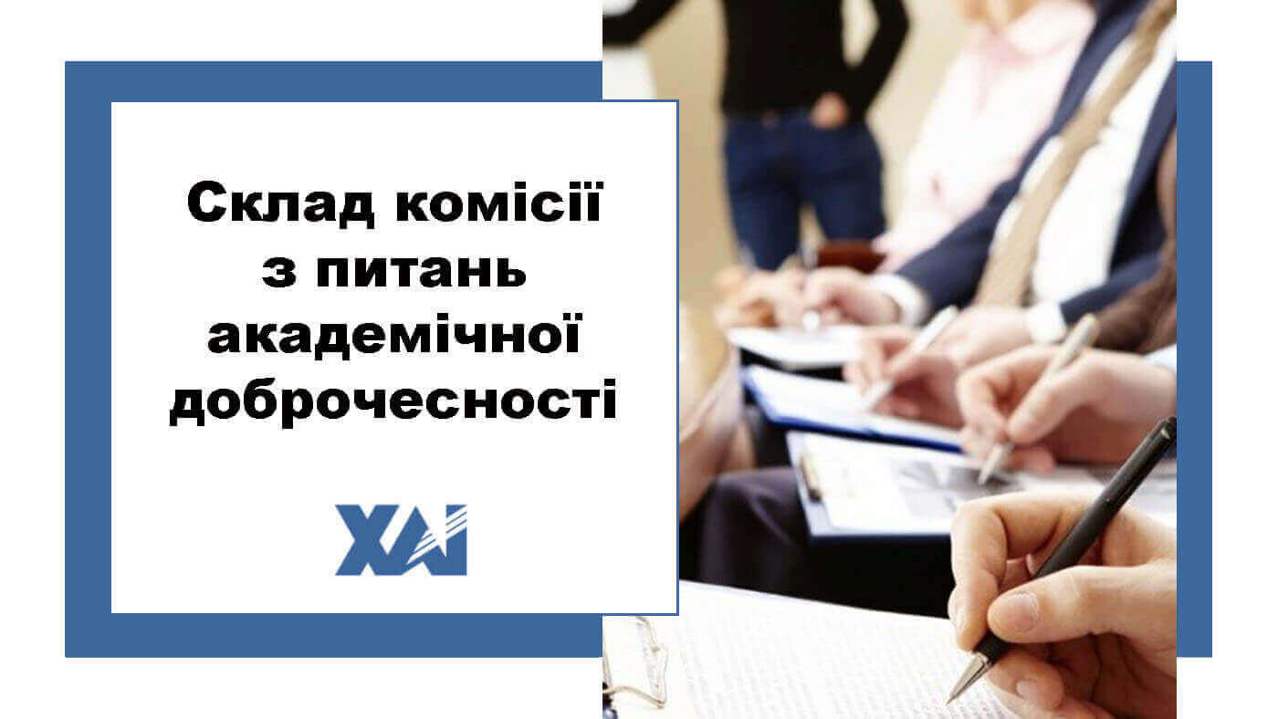 Склад комісії з питань академічної доброчесності