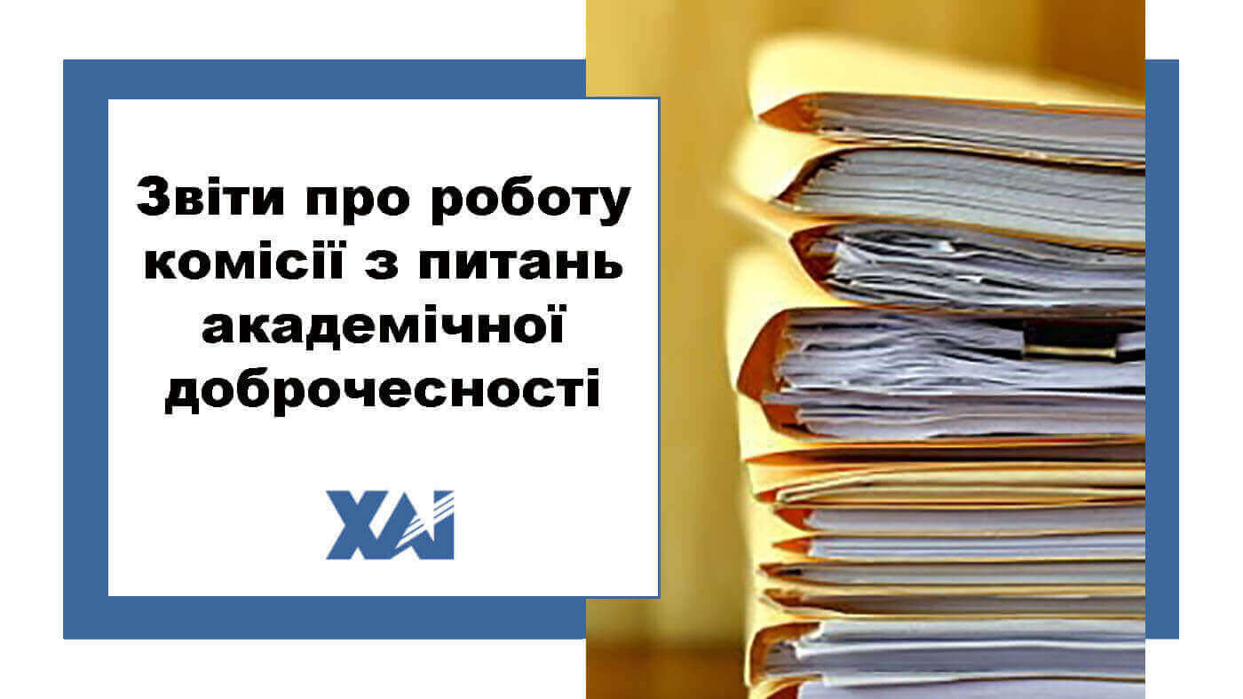 Звіт про роботу комісії з питань академічної доброчесності