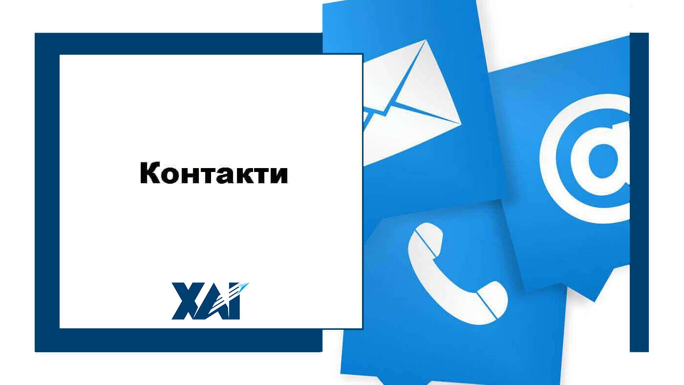 Контакти
