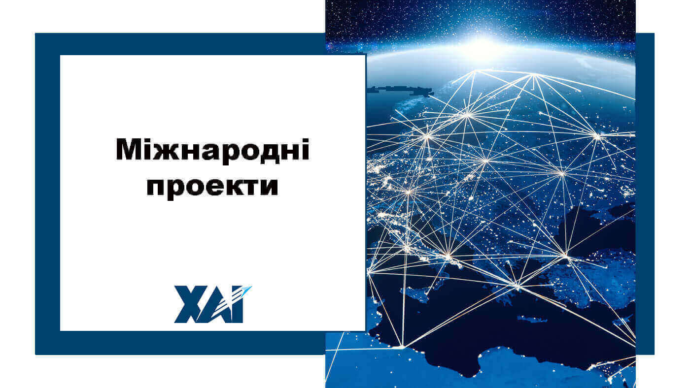 Міжнародні проекти