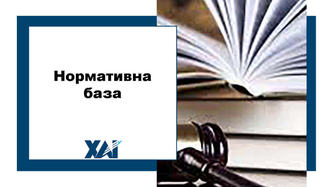 Нормативна база