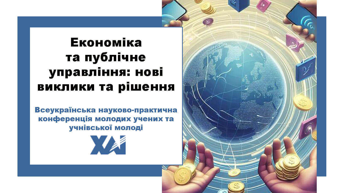 Економіка та публічне управління: нові виклики та рішення