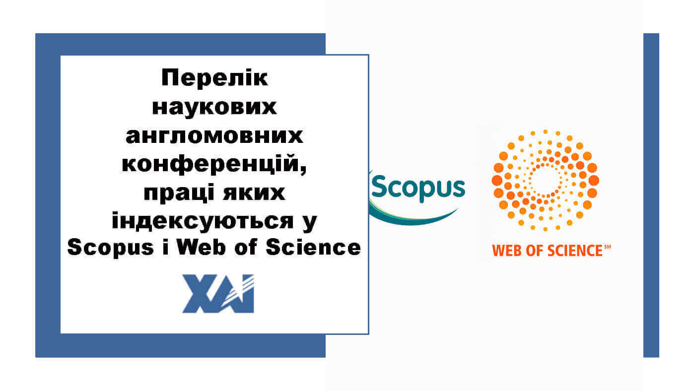 Перелік наукових англомовних конференцій, праці яких індексуються у Scopus i Web of Science