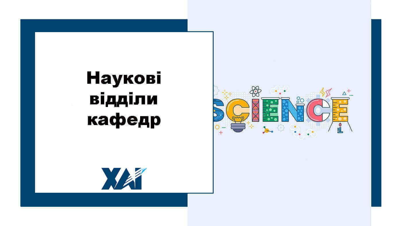 Наукові відділи кафедр