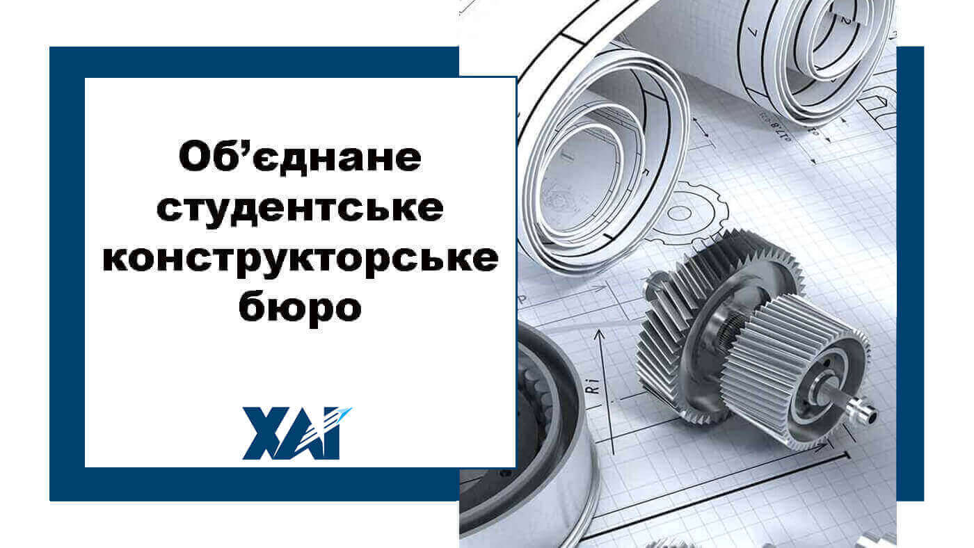 Об’єднане студентське конструкторське бюро 